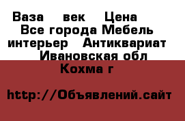  Ваза 17 век  › Цена ­ 1 - Все города Мебель, интерьер » Антиквариат   . Ивановская обл.,Кохма г.